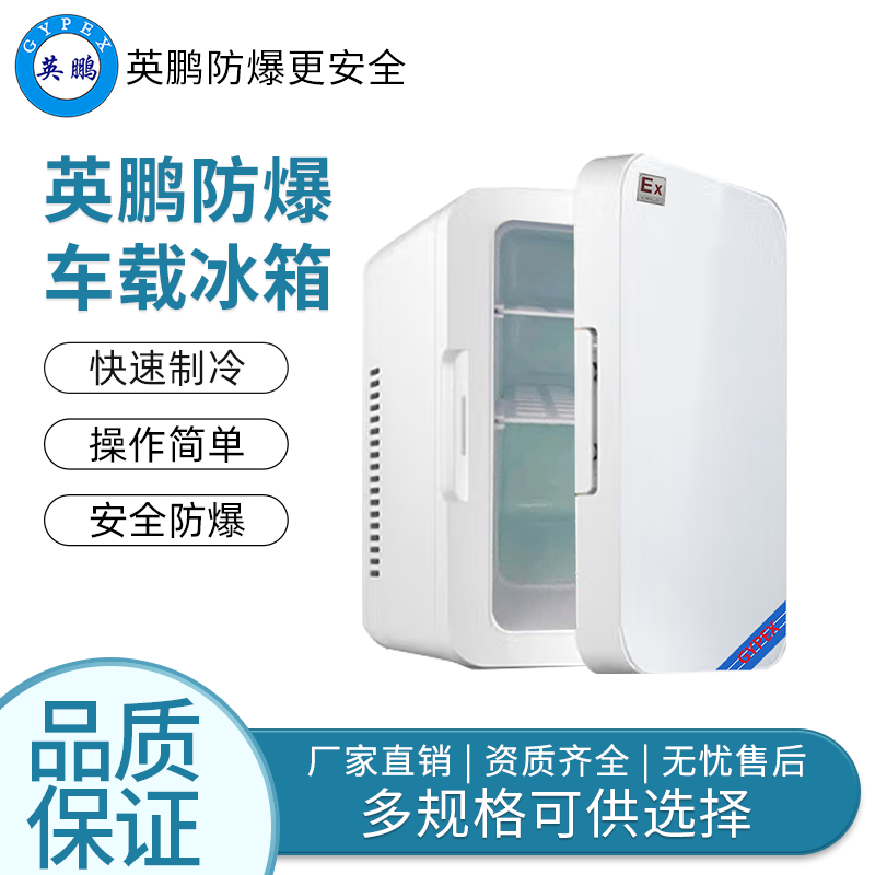 立柜单温8L白色——英鹏防爆车载冰箱/迷你冰箱